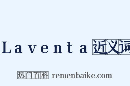 Laventa近义词是什么意思的图片